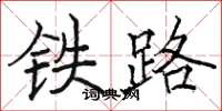 駱恆光鐵路楷書怎么寫