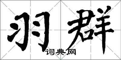 翁闓運羽群楷書怎么寫