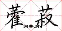 荊霄鵬藿菽楷書怎么寫