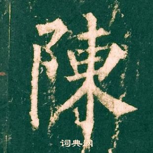 柳公權神策軍碑中陳的寫法