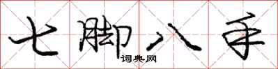 龐中華七腳八手行書怎么寫