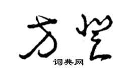 曾慶福方登草書個性簽名怎么寫