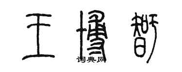 陳墨王博智篆書個性簽名怎么寫