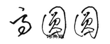 駱恆光高圓圓草書個性簽名怎么寫