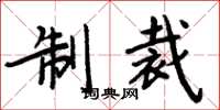 周炳元制裁楷書怎么寫