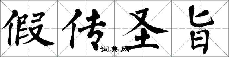 翁闓運假傳聖旨楷書怎么寫