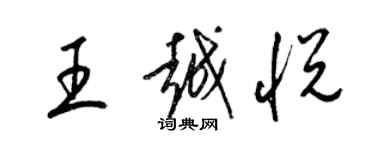 梁錦英王越悅草書個性簽名怎么寫