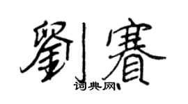 王正良劉賽行書個性簽名怎么寫