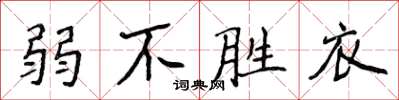 侯登峰弱不勝衣楷書怎么寫