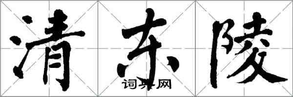 翁闓運清東陵楷書怎么寫