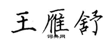 何伯昌王雁舒楷書個性簽名怎么寫