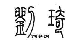 陳墨劉琦篆書個性簽名怎么寫