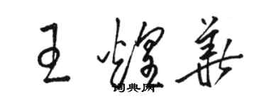 駱恆光王煌華草書個性簽名怎么寫