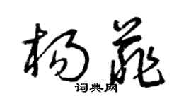 曾慶福楊菲草書個性簽名怎么寫