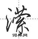 田英章寫的硬筆行書瀠