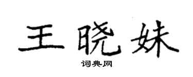 袁強王曉姝楷書個性簽名怎么寫