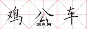 田英章雞公車楷書怎么寫