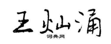 曾慶福王燦涌行書個性簽名怎么寫