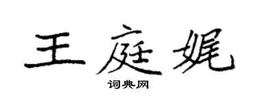 袁強王庭娓楷書個性簽名怎么寫