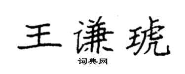 袁強王謙琥楷書個性簽名怎么寫