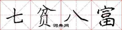 侯登峰七貧八富楷書怎么寫