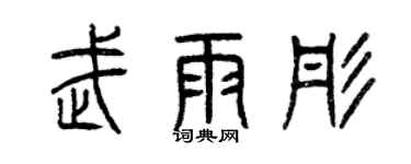 曾慶福武雨彤篆書個性簽名怎么寫
