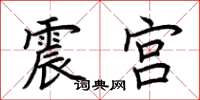 荊霄鵬震宮楷書怎么寫