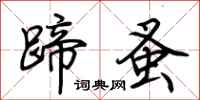 荊霄鵬蹄蚤行書怎么寫