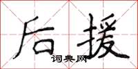 侯登峰後援楷書怎么寫