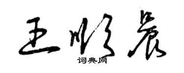 曾慶福王順晨草書個性簽名怎么寫