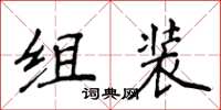 侯登峰組裝楷書怎么寫