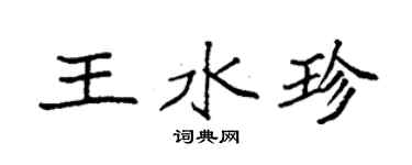袁強王水珍楷書個性簽名怎么寫