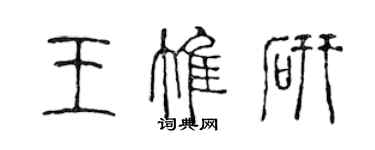 陳聲遠王惟研篆書個性簽名怎么寫