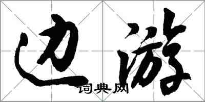 胡問遂邊遊行書怎么寫