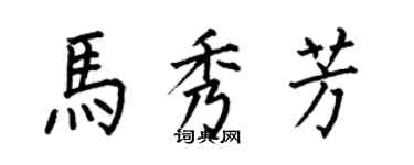 何伯昌馬秀芳楷書個性簽名怎么寫