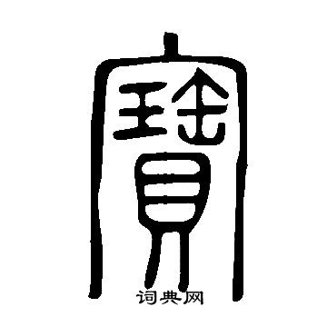 說文解字寫的寶