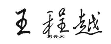 駱恆光王程越行書個性簽名怎么寫