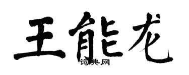 翁闓運王能龍楷書個性簽名怎么寫