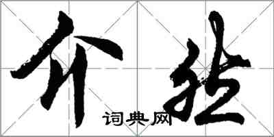 胡問遂介然行書怎么寫