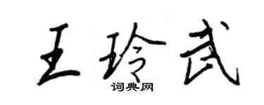 王正良王玲武行書個性簽名怎么寫