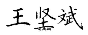 丁謙王堅斌楷書個性簽名怎么寫