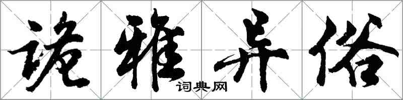 胡問遂詭雅異俗行書怎么寫