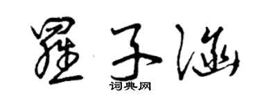 曾慶福羅子涵草書個性簽名怎么寫