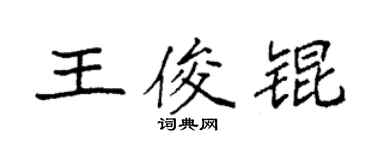 袁強王俊錕楷書個性簽名怎么寫