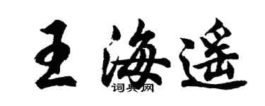 胡問遂王海遙行書個性簽名怎么寫