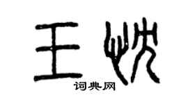 曾慶福王忱篆書個性簽名怎么寫