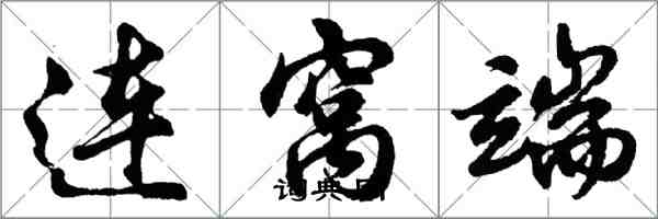 胡問遂連窩端行書怎么寫