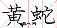 龐中華黃蛇楷書怎么寫