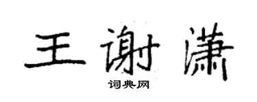 袁強王謝瀟楷書個性簽名怎么寫