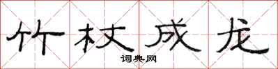范連陞竹杖成龍隸書怎么寫